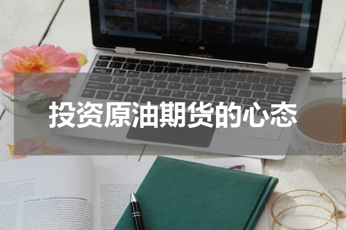 投资原油期货的心态
