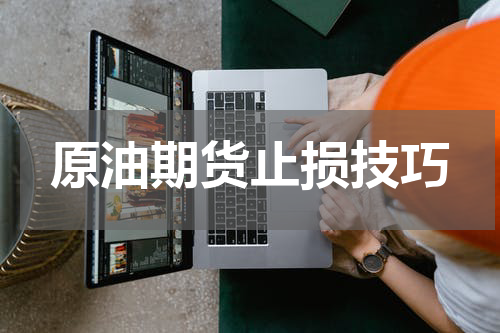 原油期货止损技巧