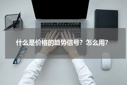 什么是价格的趋势信号？怎么用？
