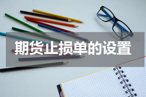 期货止损单的设置