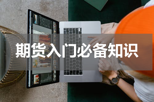 期货入门必备知识