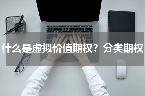 什么是虚拟价值期权？分类期权
