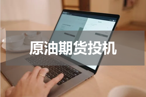 原油期货投机