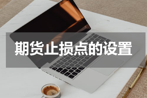 期货止损点的设置
