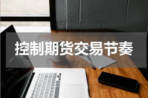 控制期货交易节奏