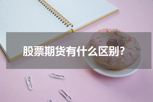 股票期货有什么区别？