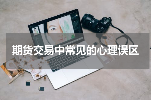 期货交易中常见的心理误区