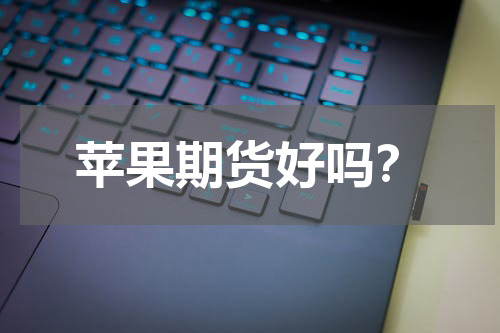 苹果期货好吗？