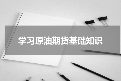 学习原油期货基础知识