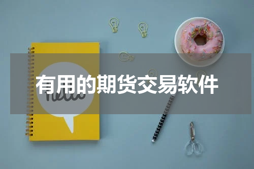有用的期货交易软件