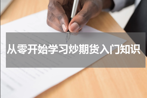 从零开始学习炒期货入门知识