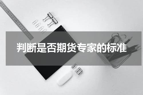 判断是否期货专家的标准