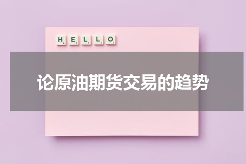 论原油期货交易的趋势