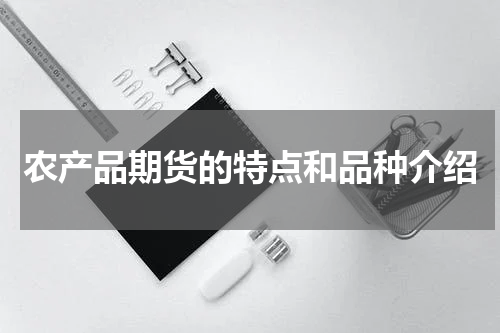 农产品期货的特点和品种介绍