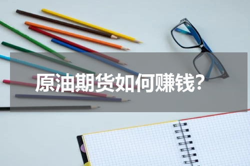原油期货如何赚钱？