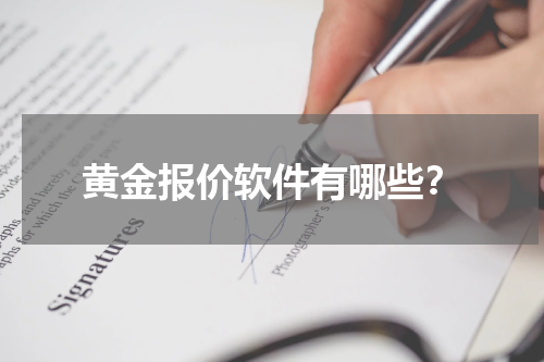 黄金报价软件有哪些？