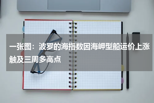 一张图：波罗的海指数因海岬型船运价上涨触及三周多高点