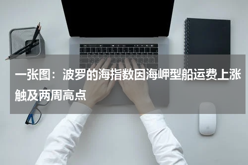 一张图：波罗的海指数因海岬型船运费上涨触及两周高点