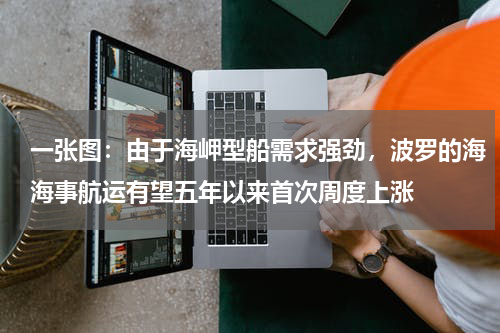 一张图：由于海岬型船需求强劲，波罗的海海事航运有望五年以来首次周度上涨