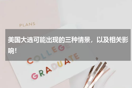 美国大选可能出现的三种情景，以及相关影响！