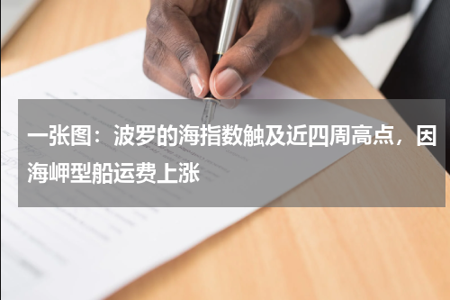 一张图：波罗的海指数触及近四周高点，因海岬型船运费上涨