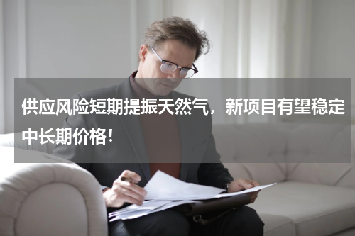 供应风险短期提振天然气，新项目有望稳定中长期价格！
