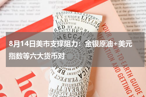 8月14日美市支撑阻力：金银原油+美元指数等六大货币对
