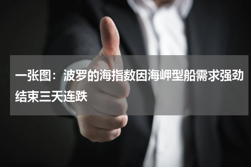 一张图：波罗的海指数因海岬型船需求强劲结束三天连跌