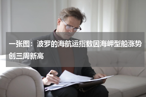 一张图：波罗的海航运指数因海岬型船涨势创三周新高