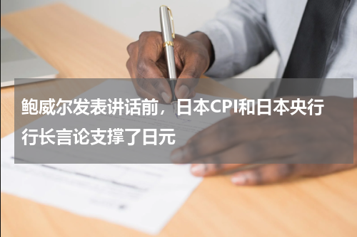 鲍威尔发表讲话前，日本CPI和日本央行行长言论支撑了日元
