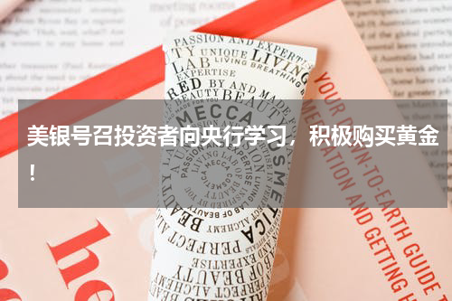 美银号召投资者向央行学习，积极购买黄金！