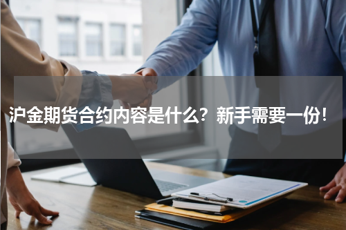 沪金期货合约内容是什么？新手需要一份！