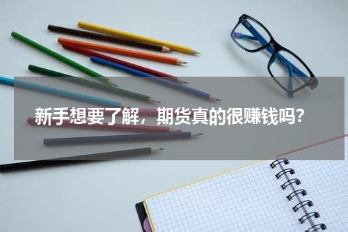 新手想要了解，期货真的很赚钱吗？