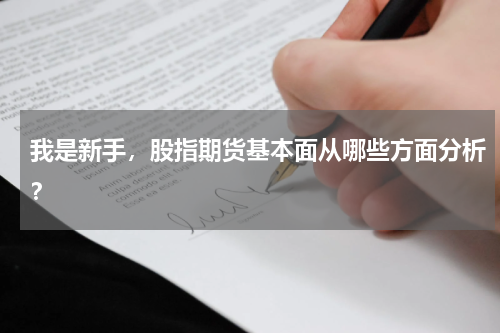 我是新手，股指期货基本面从哪些方面分析？