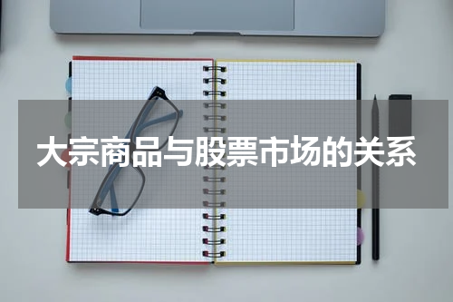 大宗商品与股票市场的关系