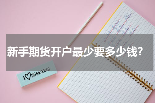 新手期货开户最少要多少钱？