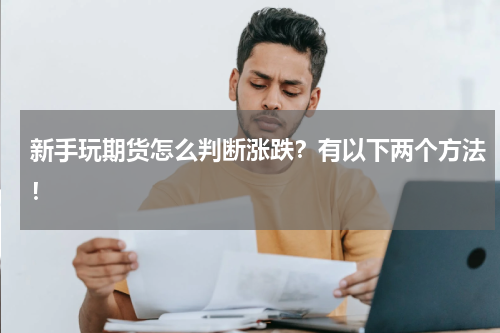 新手玩期货怎么判断涨跌？有以下两个方法！
