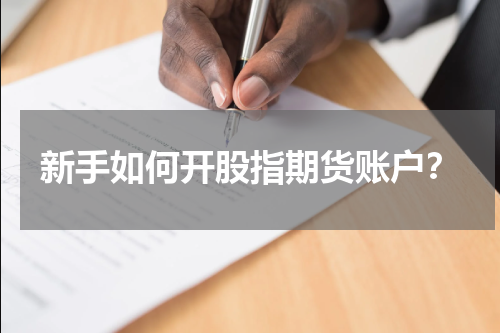 新手如何开股指期货账户？
