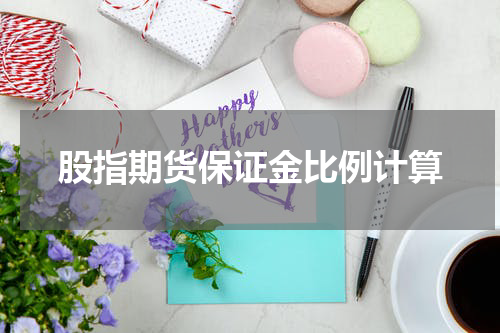 股指期货保证金比例计算