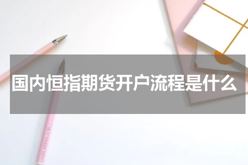 国内恒指期货开户流程是什么