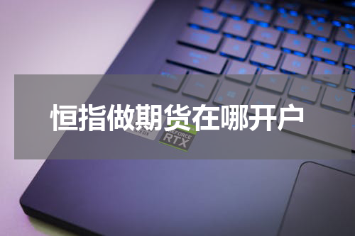 恒指做期货在哪开户