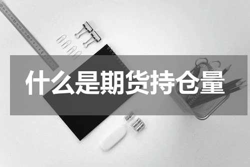 什么是期货持仓量