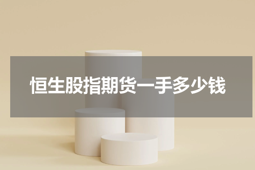 恒生股指期货一手多少钱
