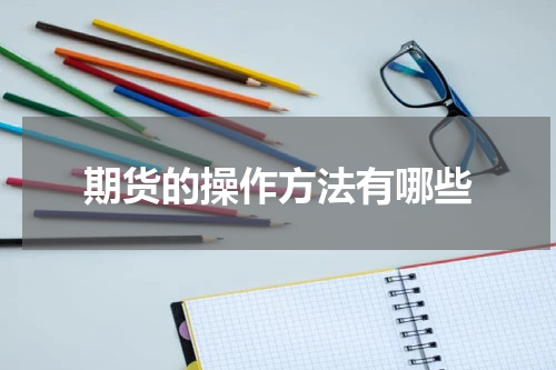 期货的操作方法有哪些