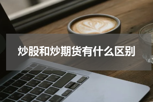 炒股和炒期货有什么区别