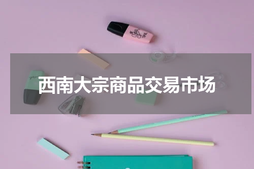 西南大宗商品交易市场