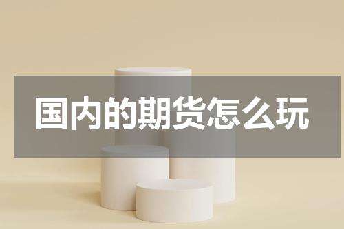国内的期货怎么玩