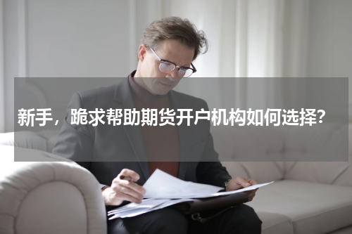 新手，跪求帮助期货开户机构如何选择？
