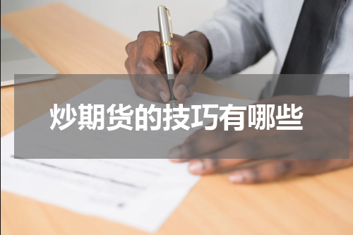 炒期货的技巧有哪些