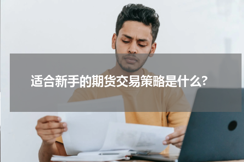 适合新手的期货交易策略是什么?